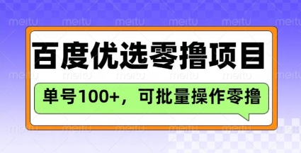 百度优选推荐官玩法，单号日收益3张，长期可做的零撸项目-聊项目