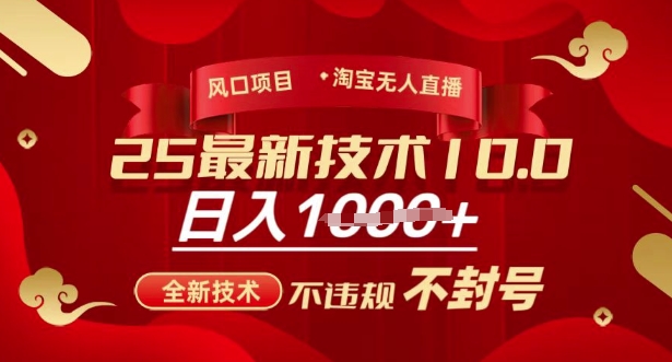 2025年淘宝无人直播带货10.0，全新技术，不违规，不封号，纯小白操作，日入多张【揭秘】-聊项目