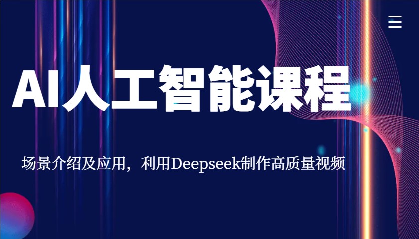 AI人工智能课程，场景介绍及应用，利用Deepseek制作高质量视频-聊项目