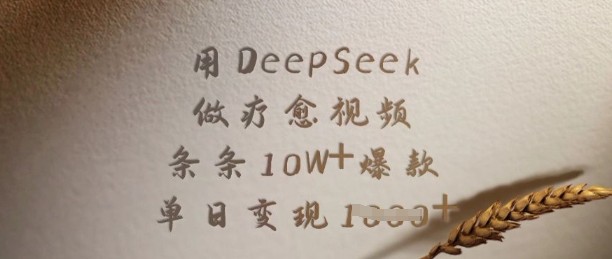 用DeepSeek做疗愈视频，条条10W+爆款，单日变现多张-聊项目