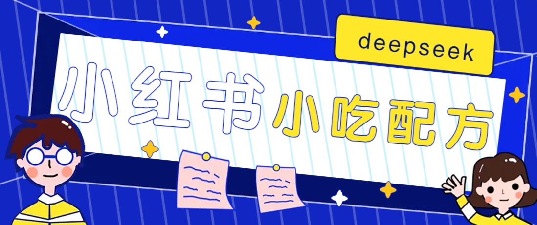 小红书出售小吃配方赚钱项目，借助deepseek轻松制作爆款，月收入2W+【附600G配方】-聊项目