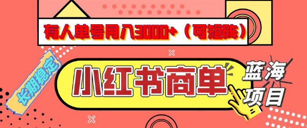 小红书商单分成计划，有人单号月入3k+，每天5分钟，可矩阵放大，长期稳定的蓝海项目【揭秘】-聊项目