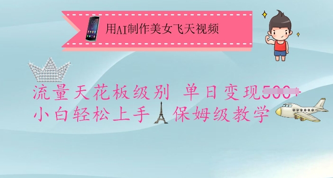 用AI制作美女飞天视频，流量天花板级别，单日变现5张+小白轻松上手，保姆级教学-聊项目