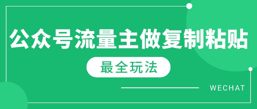 最新完整Ai流量主爆文玩法，每天只要5分钟做复制粘贴，每月轻松10000+-聊项目