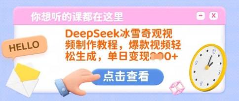 DeepSeek冰雪奇观视频制作教程，爆款视频轻松生成，单日变现多张-聊项目