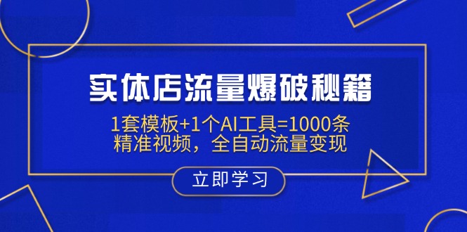 实体店流量爆破秘籍：1套模板+1个AI工具=1000条精准视频，全自动流量变现-聊项目