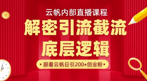 云帆内部直播课·首次解密彻底打通你的引流思路，从底层逻辑到实操落地，当天引爆你的通讯录-聊项目