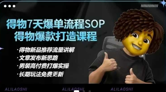 得物电商【合集】得物选品逻辑、细节优化、定价、爆款打造，7天打爆单品SOP，细致教学等-聊项目