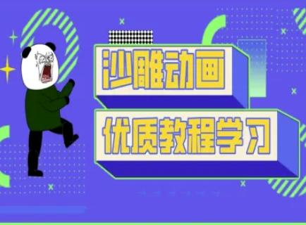 沙雕动画教学-抖音短视频熊猫人制作教程-聊项目