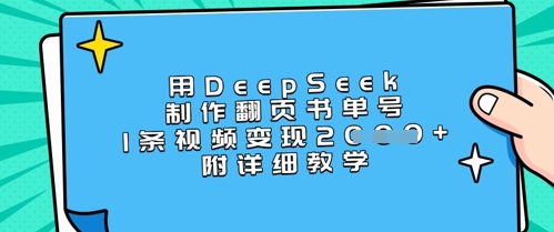 用DeepSeek制作翻页书单号，1条视频变现上千，附详细教学-聊项目