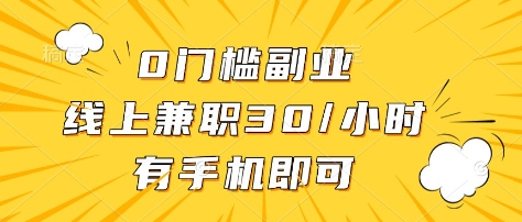 0门槛副业，线上兼职30一小时，有部手机即可【揭秘】-聊项目