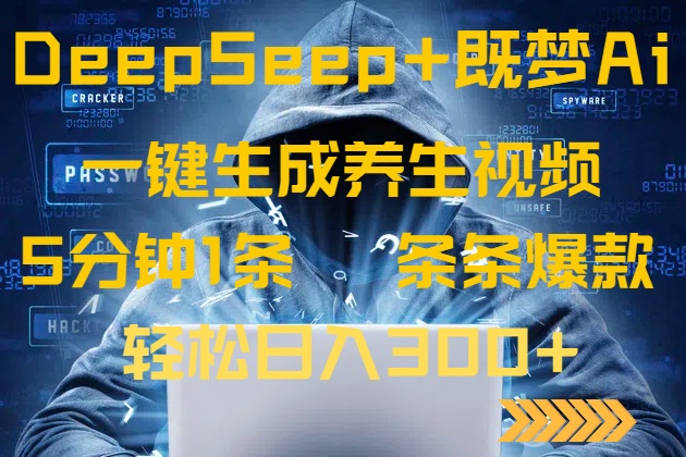 DeepSeek+既梦Ai生成养生视频，5分钟一条，条条爆款，轻松日入300+-聊项目