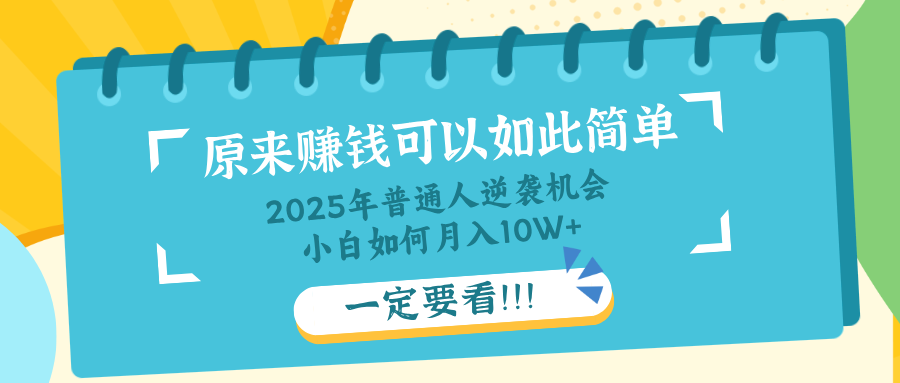 普通人逆袭机会：知识付费，小白也能月入10+，一定要看！！-聊项目