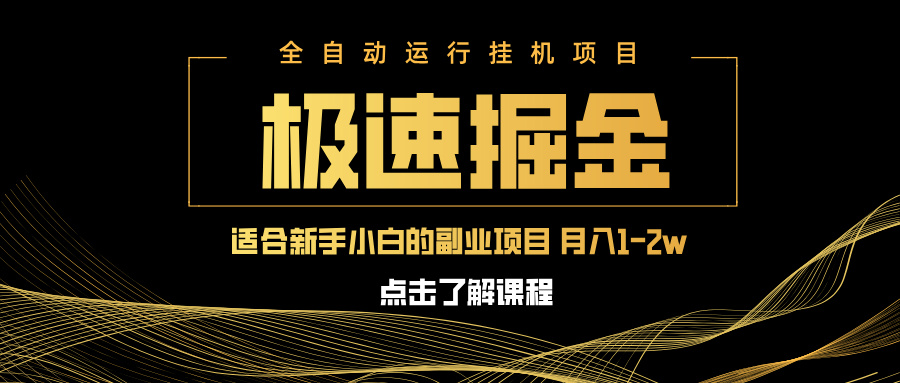急速掘金，单设备日入600+，小白轻松月入一万八 副业的不二之选-聊项目
