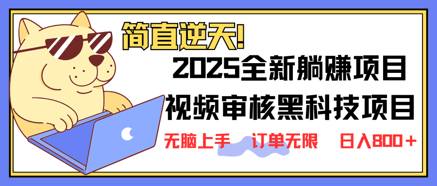 2025 全新视频审核黑科技项目登场，新手小白无脑上手5秒闭眼出单，订单…-聊项目