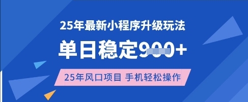 25年3月最新小程序升级玩法，单日稳定收益数张，风口项目，一个手机轻松操作【揭秘】-聊项目