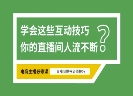 淘宝直播必备直播间互动技巧，掌握这些方法下一个头部主播就是你-聊项目