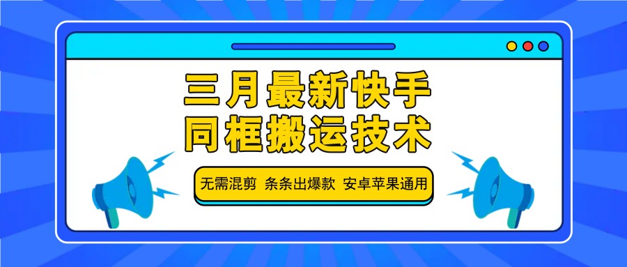 三月最新快手同框搬运技术，无需混剪 条条出爆款 安卓苹果通用-聊项目