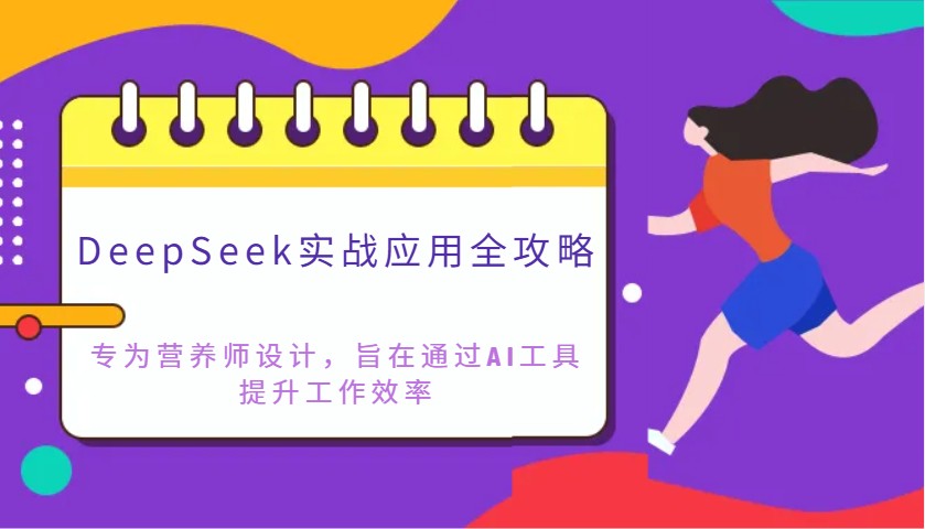 DeepSeek实战应用全攻略：专为营养师设计，旨在通过AI工具提升工作效率-聊项目
