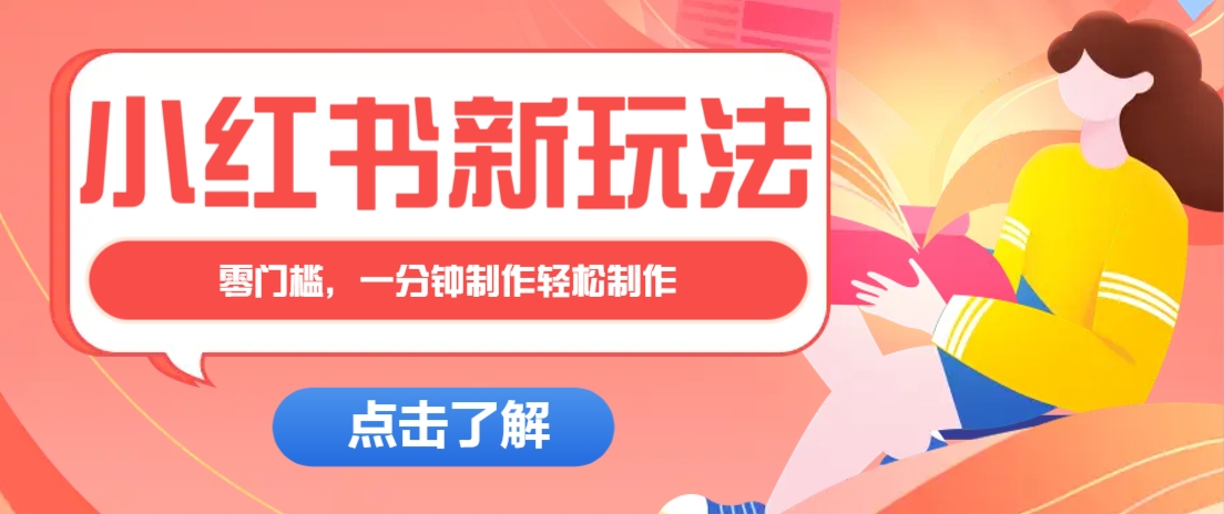 小红书治愈文案图文笔记，零门槛，一分钟制作轻松制作爆款作品月入万元-聊项目