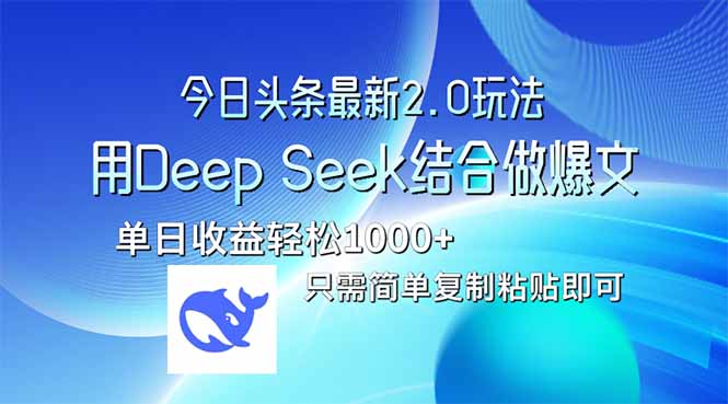 今日头条最新2.0版本，用Deep Seek结合今日头条做爆文，单日收益轻松10…-聊项目
