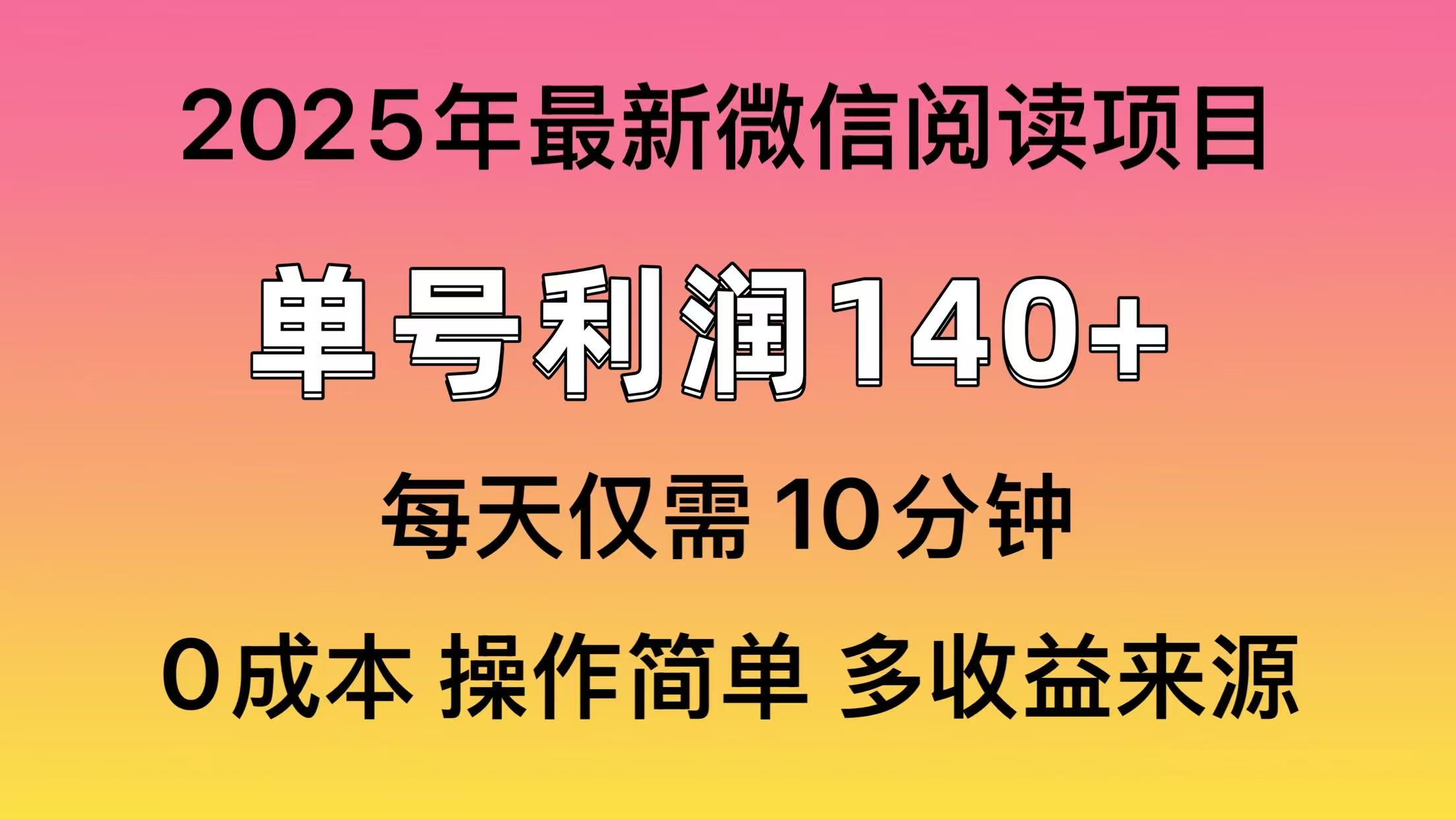 阅读2025年最新玩法，单号收益140＋，可批量放大！-聊项目