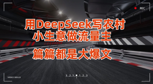 用DeepSeek写小生意做流量主，篇篇都是大爆文-聊项目