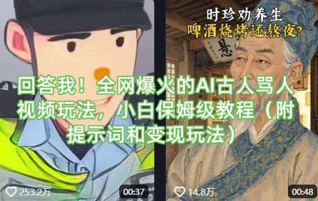 回答我！全网爆火的AI古人骂人视频玩法，小白保姆级教程(附提示词和变现玩法)-聊项目