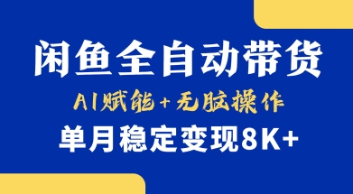 首发【小黄鱼全自动带货】，Ai赋能，无脑操作，单月稳定变现8k+【揭秘】-聊项目