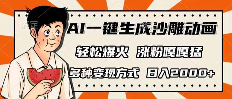 AI一键生成沙雕动画，单视频破千万播放，多种变现方式，日入2000+-聊项目
