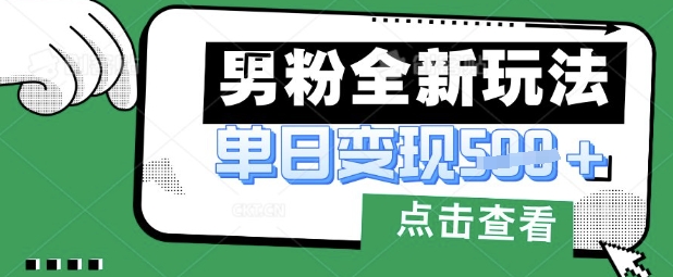 最新男粉暴力变现项目实操版教程，小白也能轻松上手，月入1w【揭秘】-聊项目