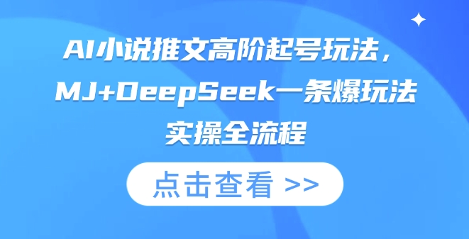 AI小说推文高阶起号玩法，MJ+DeepSeek一条爆玩法实操全流程-聊项目