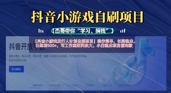 抖音小游戏发行人计划自刷项目，操作简单，长期稳定，日盈利5张，可工作室矩阵放大-聊项目