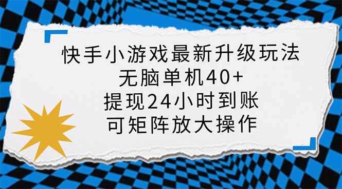 快手小游戏最新版升级玩法，新风口，无脑单机日入40+，可批量放大，小…-聊项目
