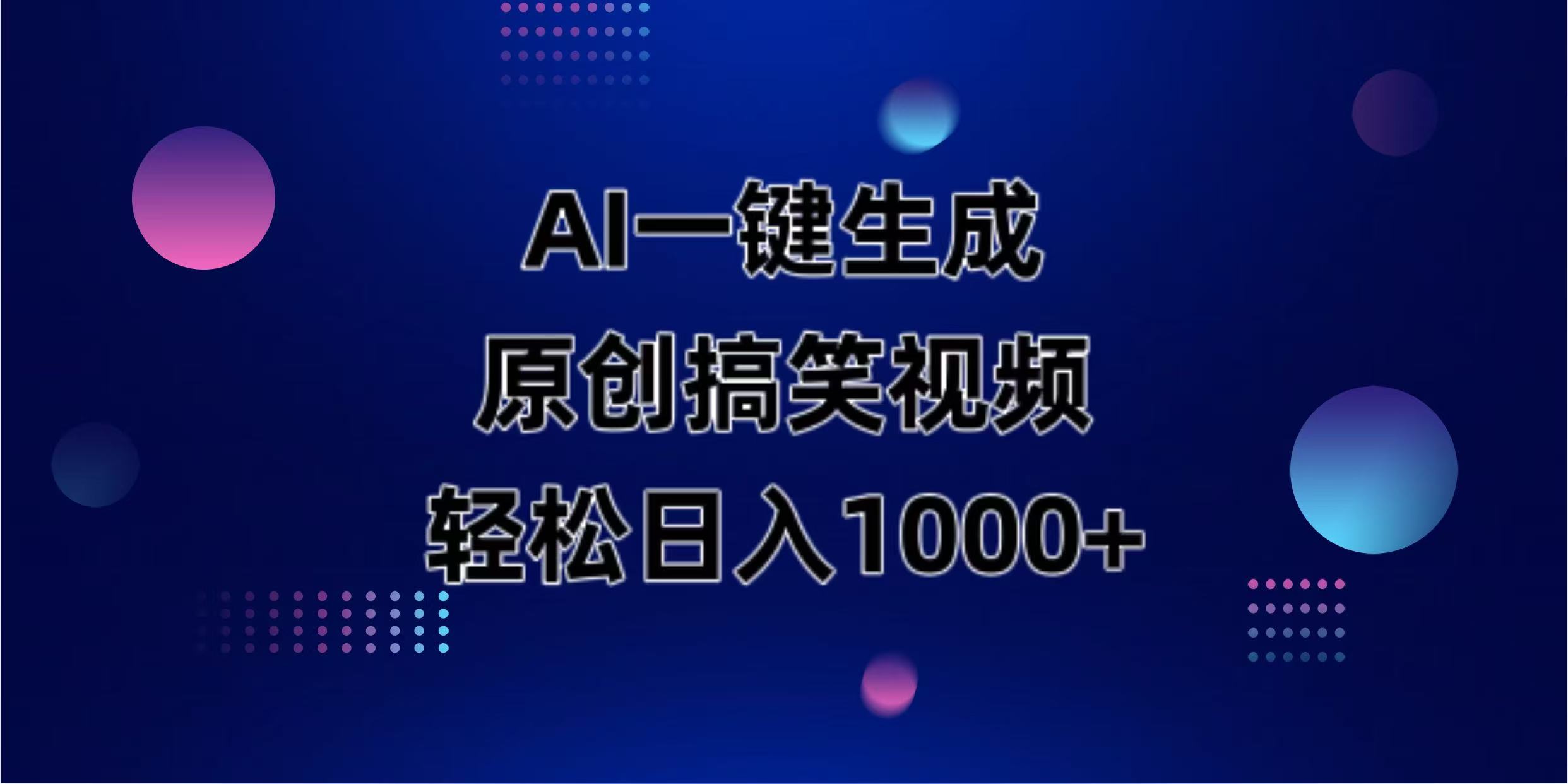 AI一键生成原创动物搞笑视频，轻松日入1000+-聊项目