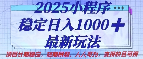 2025小程序稳定日入1k，最新玩法项目长期稳定，短期是利，人人可为，变现快且可观【揭秘】-聊项目