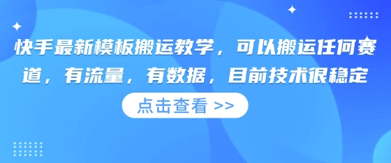 快手最新模板搬运教学，可以搬运任何赛道，有流量，有数据，目前技术很稳定-聊项目