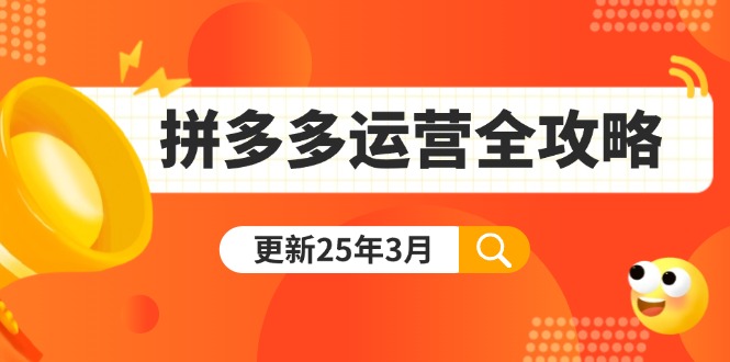 拼多多运营全攻略：从0到日销千单,爆款内功+付费推广+黑科技(更新25年3月-聊项目