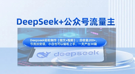 DeepSeek+公众号流量主，知识付费赛道价值变现，引流+变现全流程-聊项目
