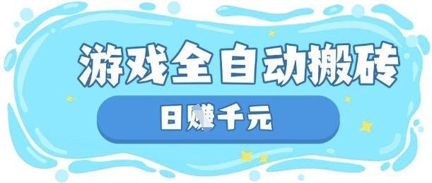 玩游戏也能挣米，游戏全自动搬砖，日入数张，长期稳定躺Z项目【揭秘】-聊项目