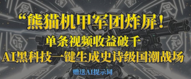 熊猫机甲军团炸屏，单条视频收益破千，AI黑科技一键生成史诗级国潮战场-聊项目