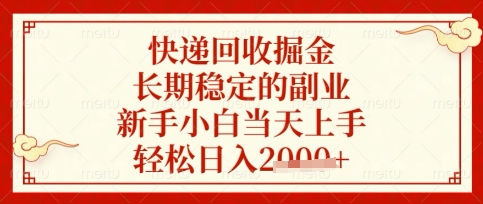 快递回收掘金项目，长期稳定的副业，新手小白当天上手，轻松日入数张【揭秘】-聊项目