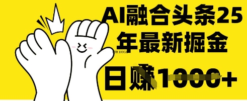 掌握这招：DeepSeek 融合今日头条，一键复制粘贴，日入 1k【揭秘】-聊项目