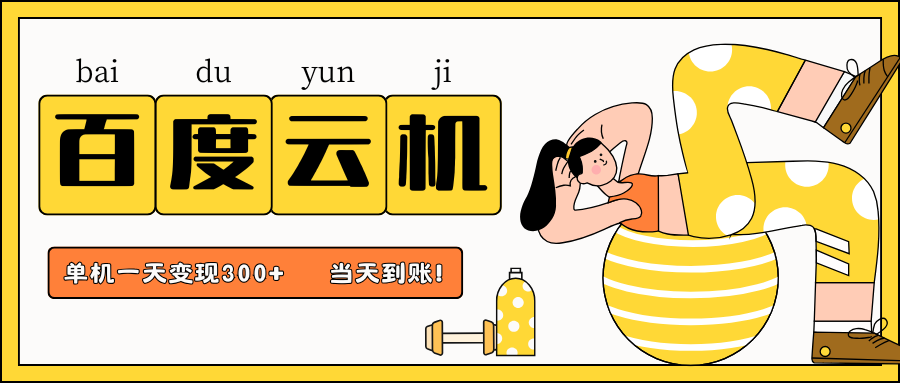 百度云机项目，单机日收益300+，非常暴力，小白上手就会-聊项目