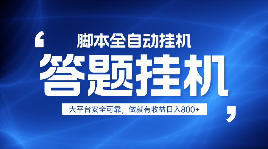躺赚答题，单设备轻松日入800+，小白轻松上手，无限放大有电脑就可做-聊项目