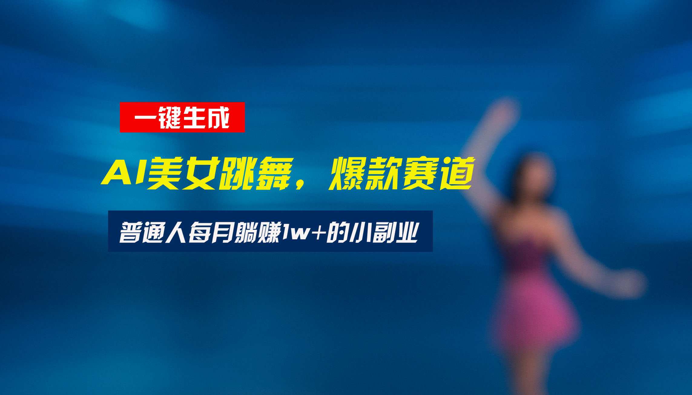 最新视频号玩法：美女跳舞赛道，一键生成原创视频，新手小白也能轻松上手-聊项目