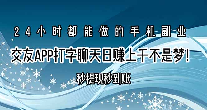 交友APP打字聊天赚钱秒提现秒到账，日赚上千不是梦！-聊项目