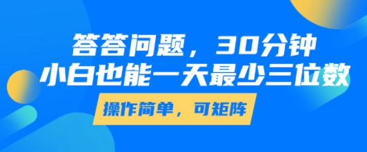 答答问题，30分钟，小白也能一天最少也有三位数，操作简单-聊项目