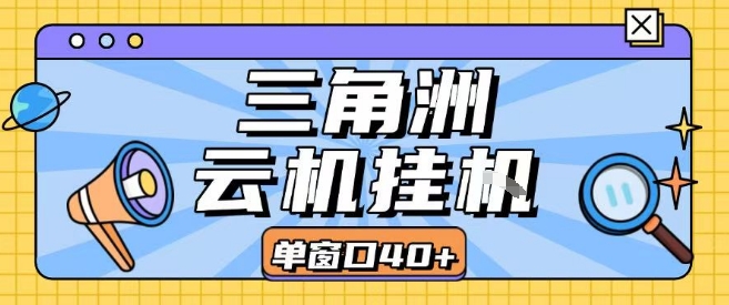 三角洲全自动挂G跑刀实操课程单窗口30+可批量矩阵操作不吃电脑配置开机就能干【揭秘】-聊项目