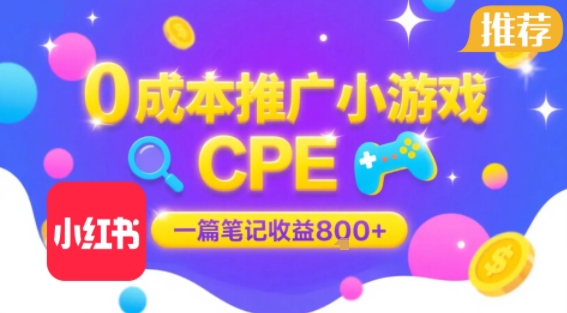 0成本小红书笔记推广小游戏CPE，一篇笔记收益8张+大厂稳定，抓紧冲!-聊项目